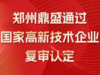 喜訊!熱烈祝賀鄭州鼎盛通過“國家高新技術(shù)企業(yè)”復(fù)審認定