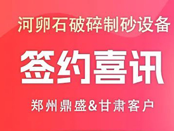 喜訊!甘肅客戶訂購河卵石破碎制砂成套設(shè)備助力基礎(chǔ)建設(shè)!